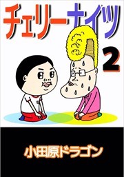 チェリーナイツ