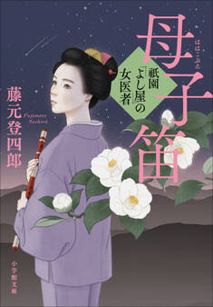 祇園「よし屋」の女医者