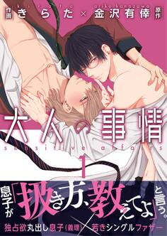 大人の事情【第1話】【期間限定 無料お試し版】