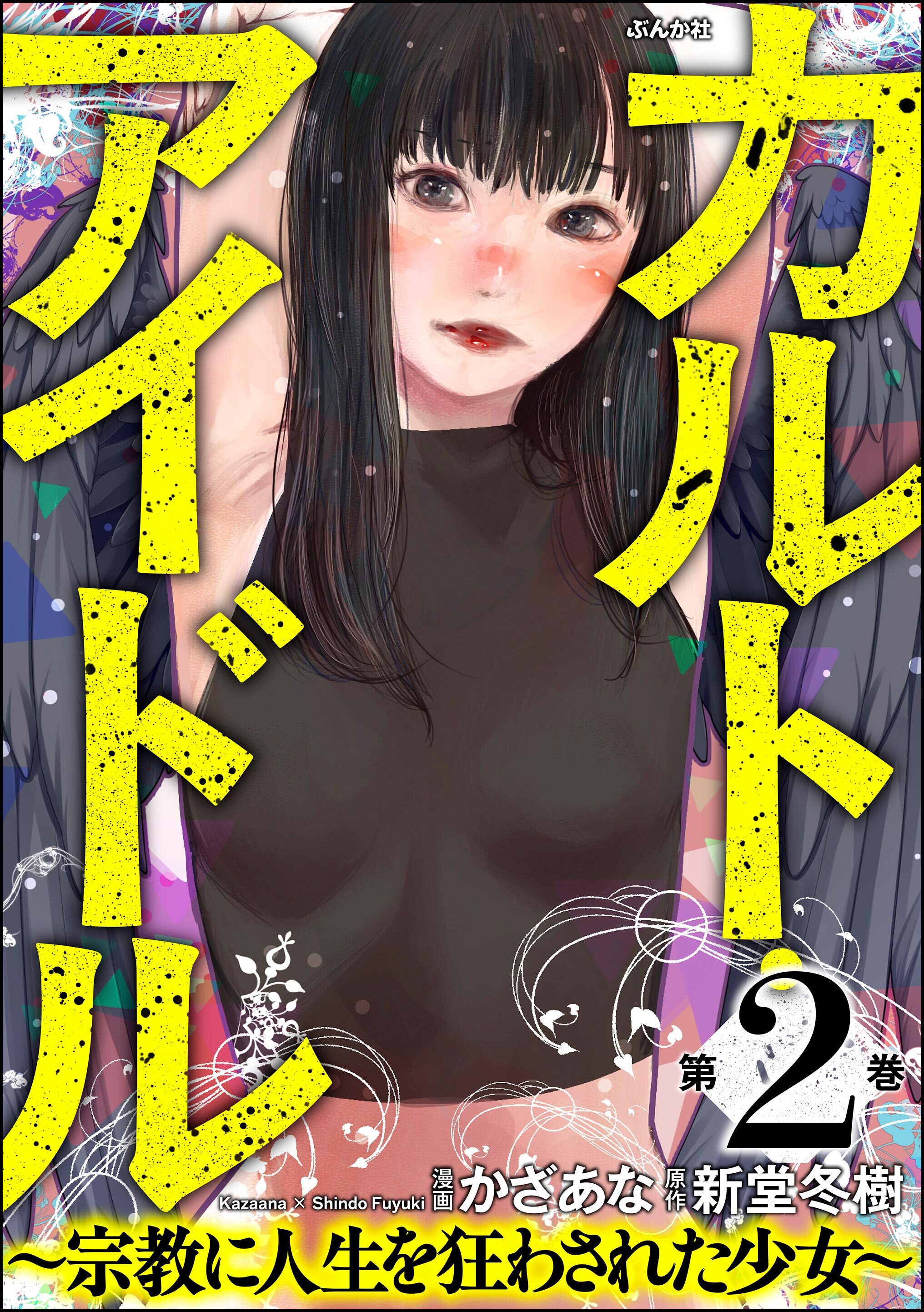 カルト・アイドル ～宗教に人生を狂わされた少女～