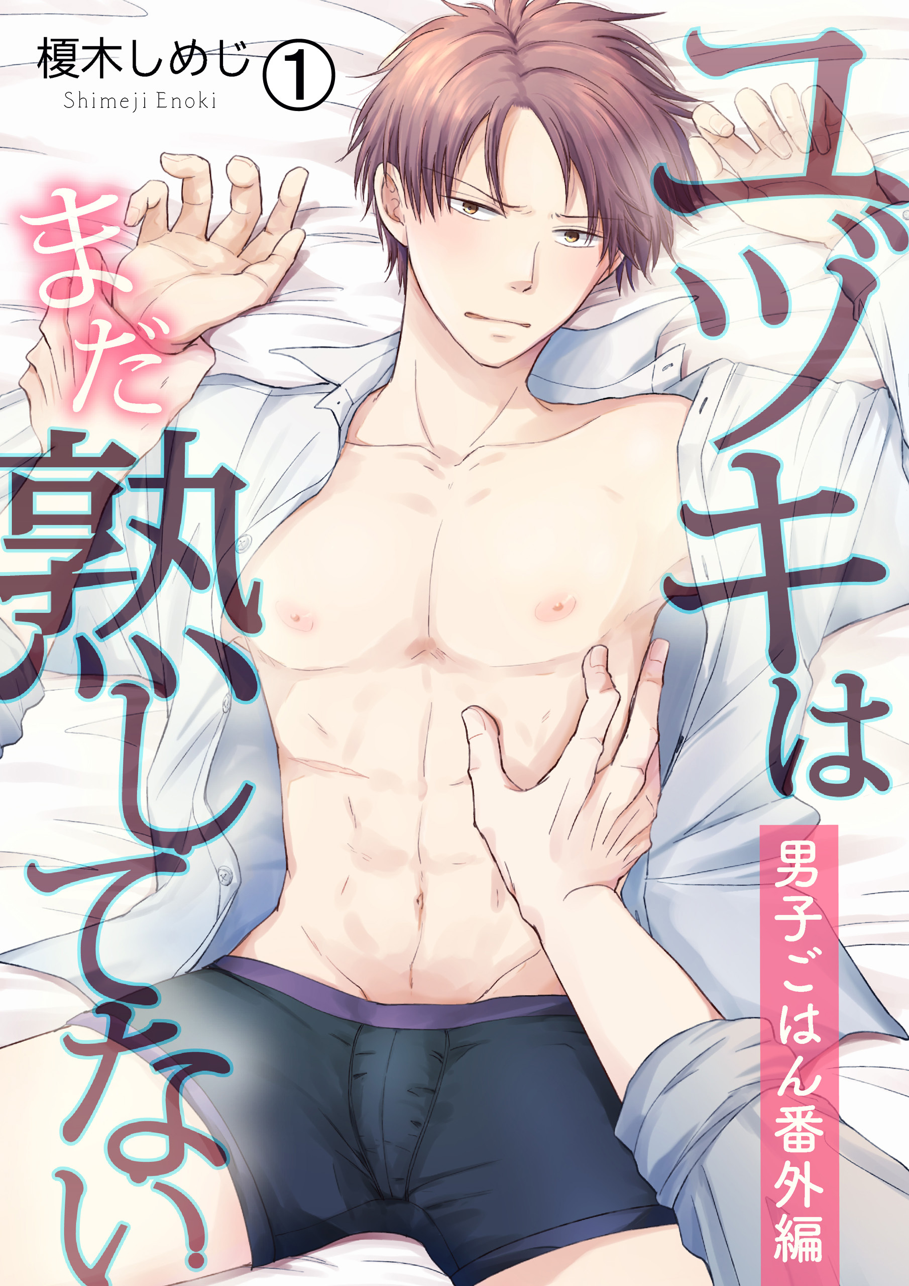 ユヅキはまだ熟してない～男子ごはん番外編～(1)