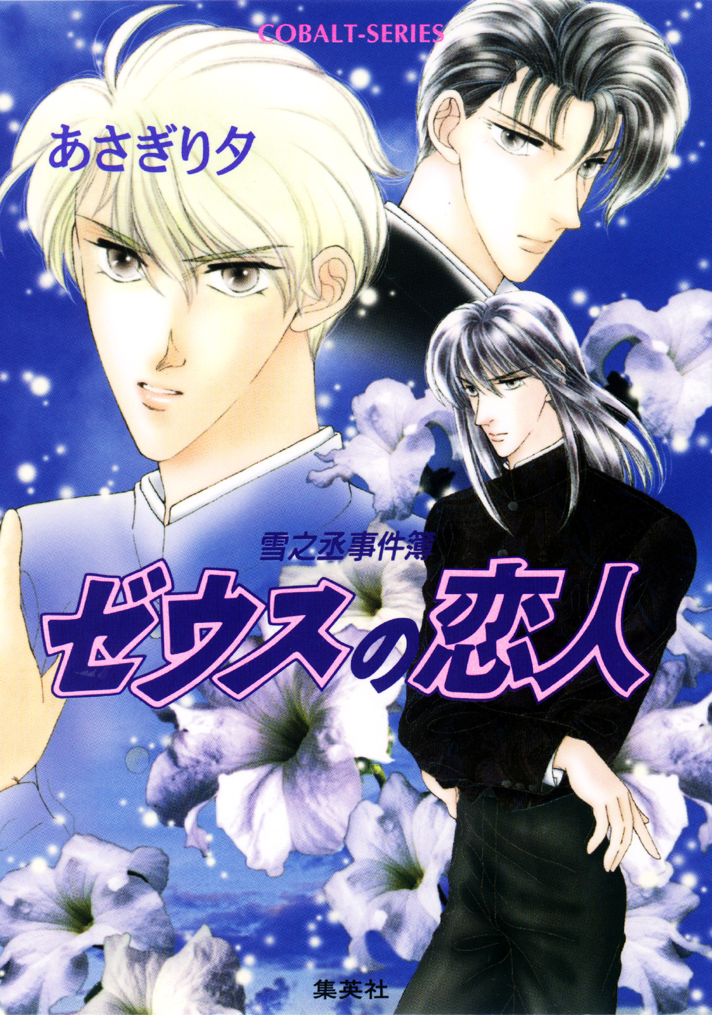 雪之丞事件簿１　ゼウスの恋人