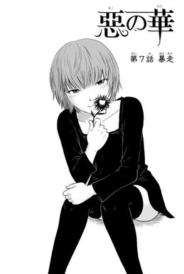 13話無料 惡の華 無料連載 Amebaマンガ 旧 読書のお時間です