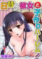 日替り彼女と子作りハーレム!(1)