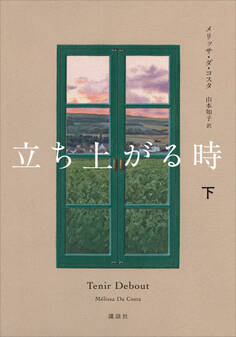 立ち上がる時