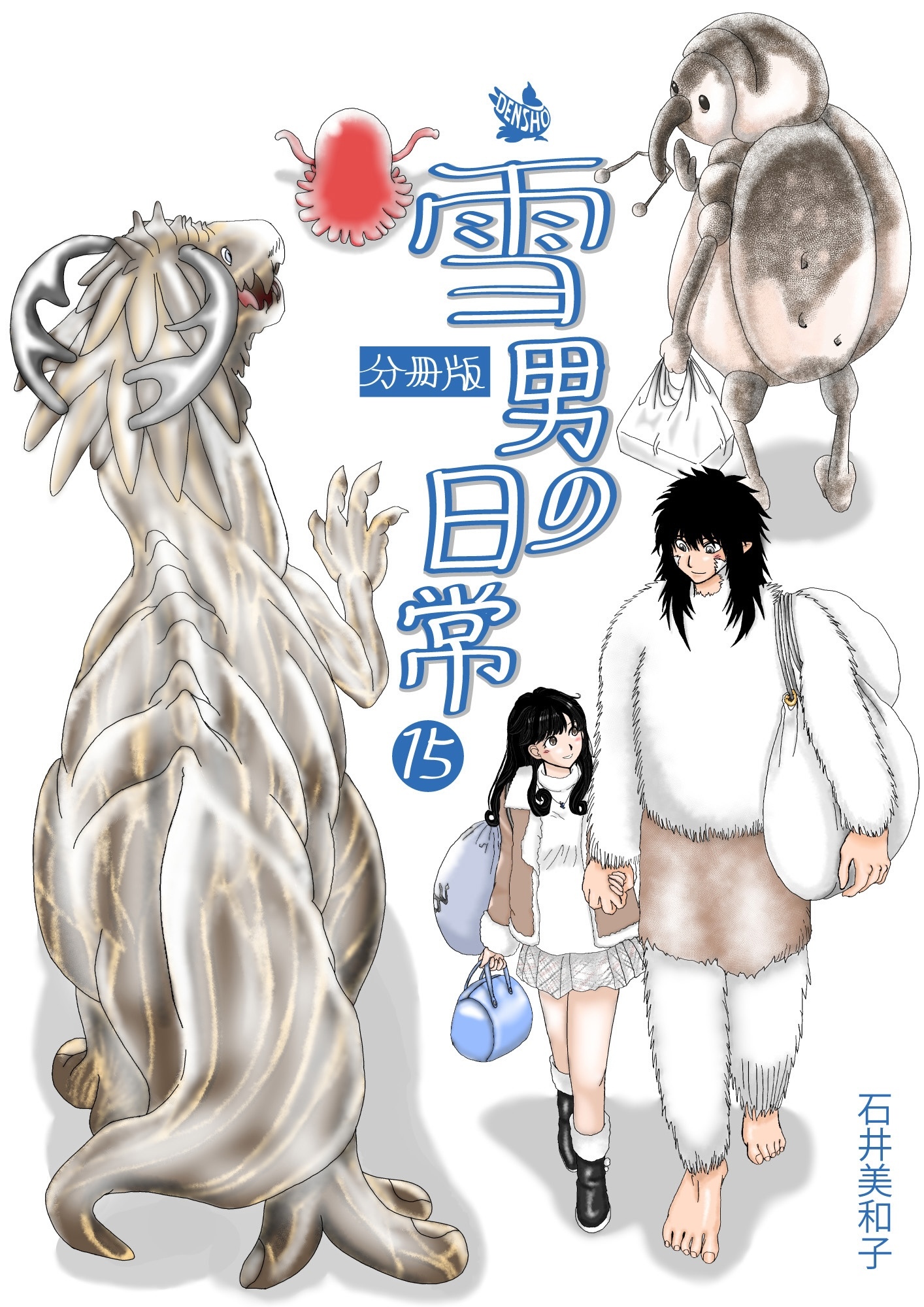 雪男の日常 分冊版15