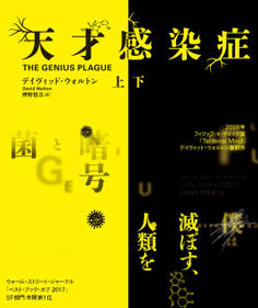 天才感染症 【上下合本版】