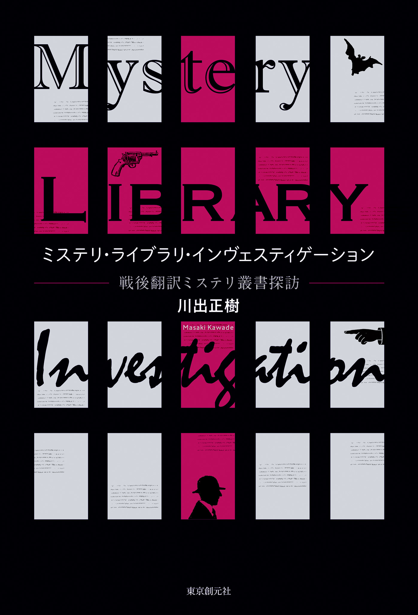ミステリ・ライブラリ・インヴェスティゲーション　戦後翻訳ミステリ叢書探訪