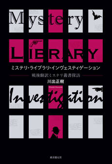 ミステリ・ライブラリ・インヴェスティゲーション 戦後翻訳ミステリ叢書探訪