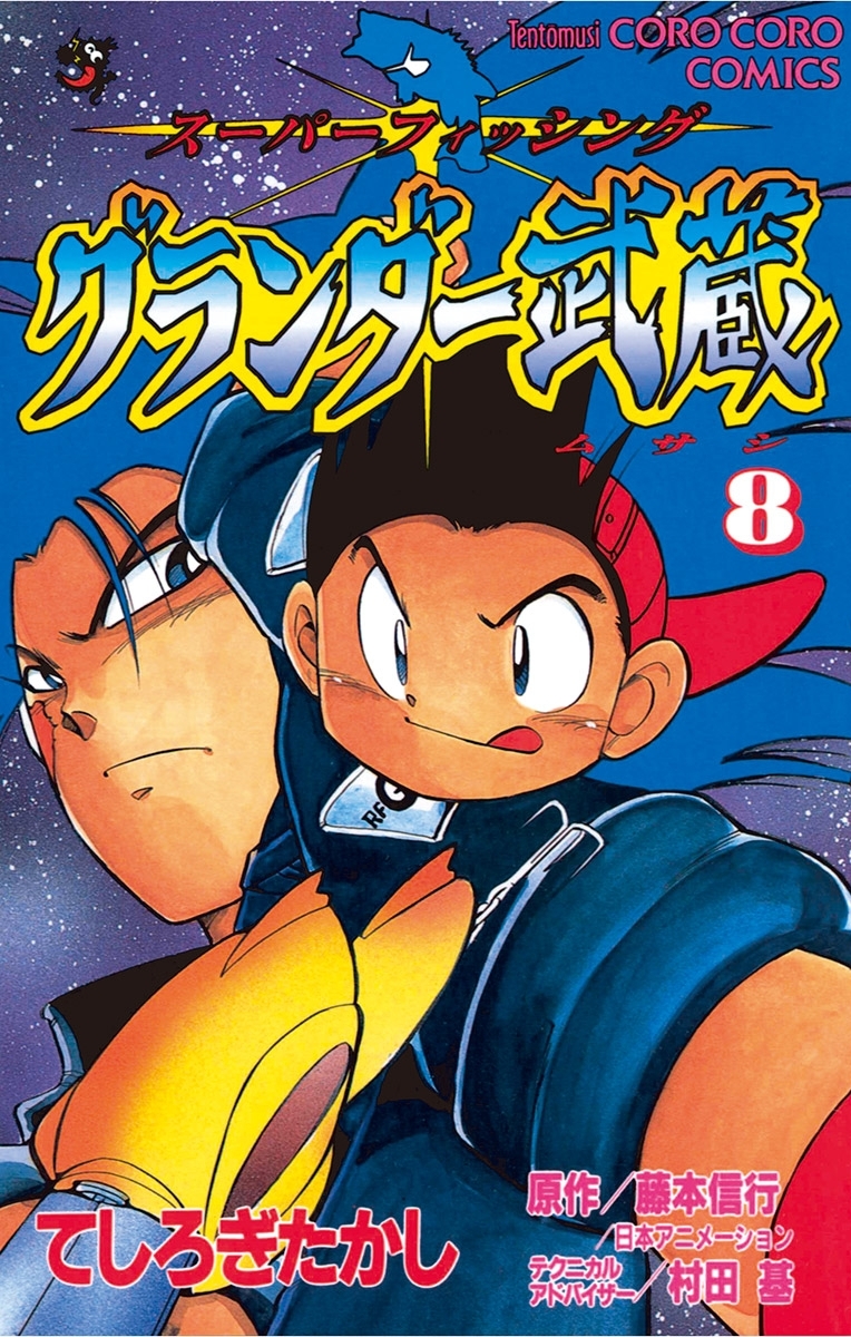 グランダー武蔵 8 無料 試し読みなら Amebaマンガ 旧 読書のお時間です