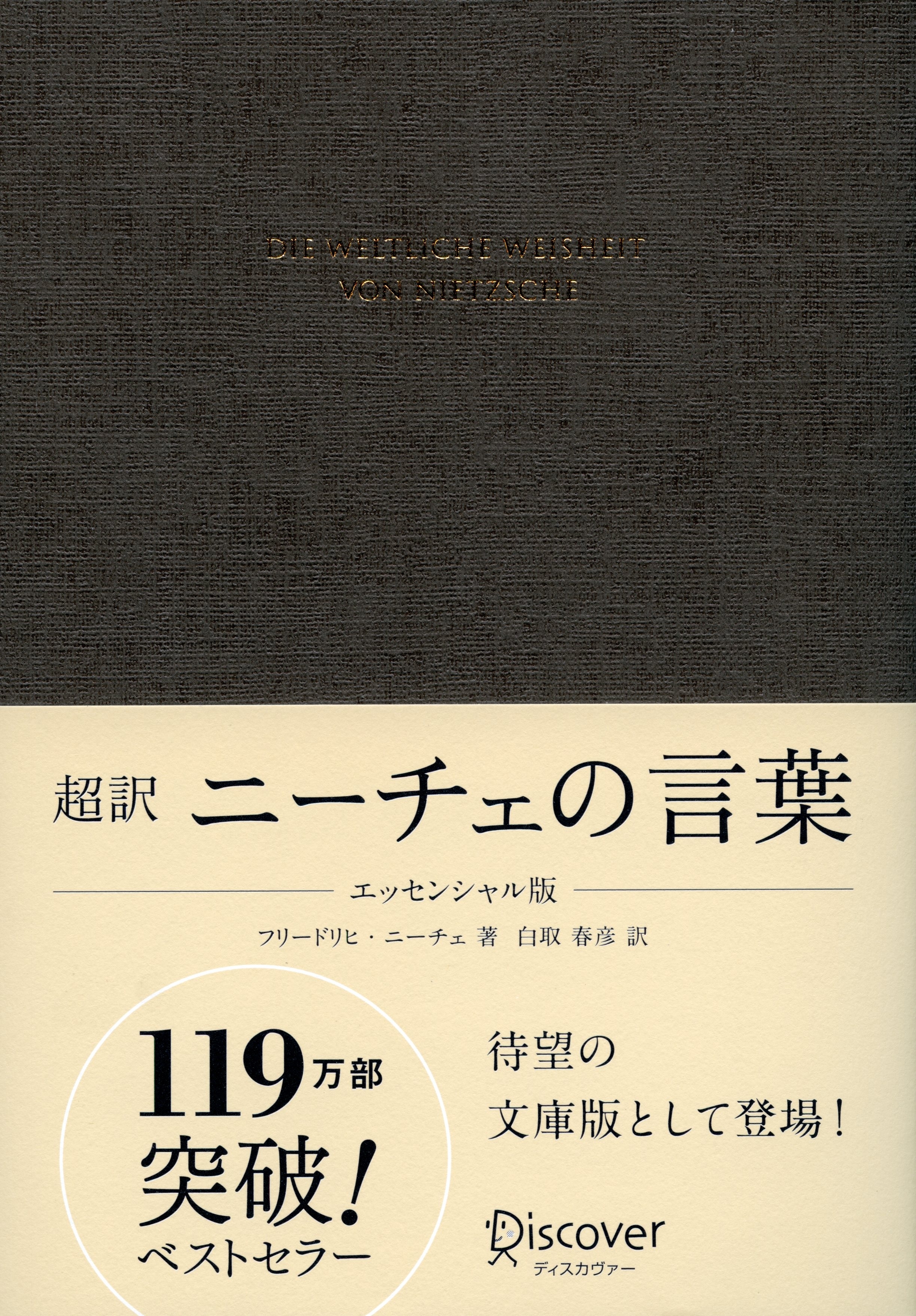 超訳 ニーチェの言葉 エッセンシャル版