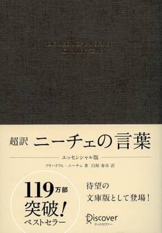超訳 ニーチェの言葉 エッセンシャル版
