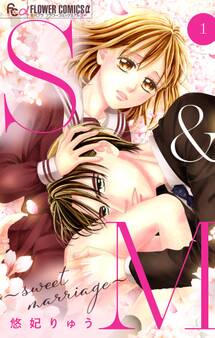 【期間限定 無料お試し版 閲覧期限2026年8月23日】S&M~sweet marriage~【マイクロ】 1