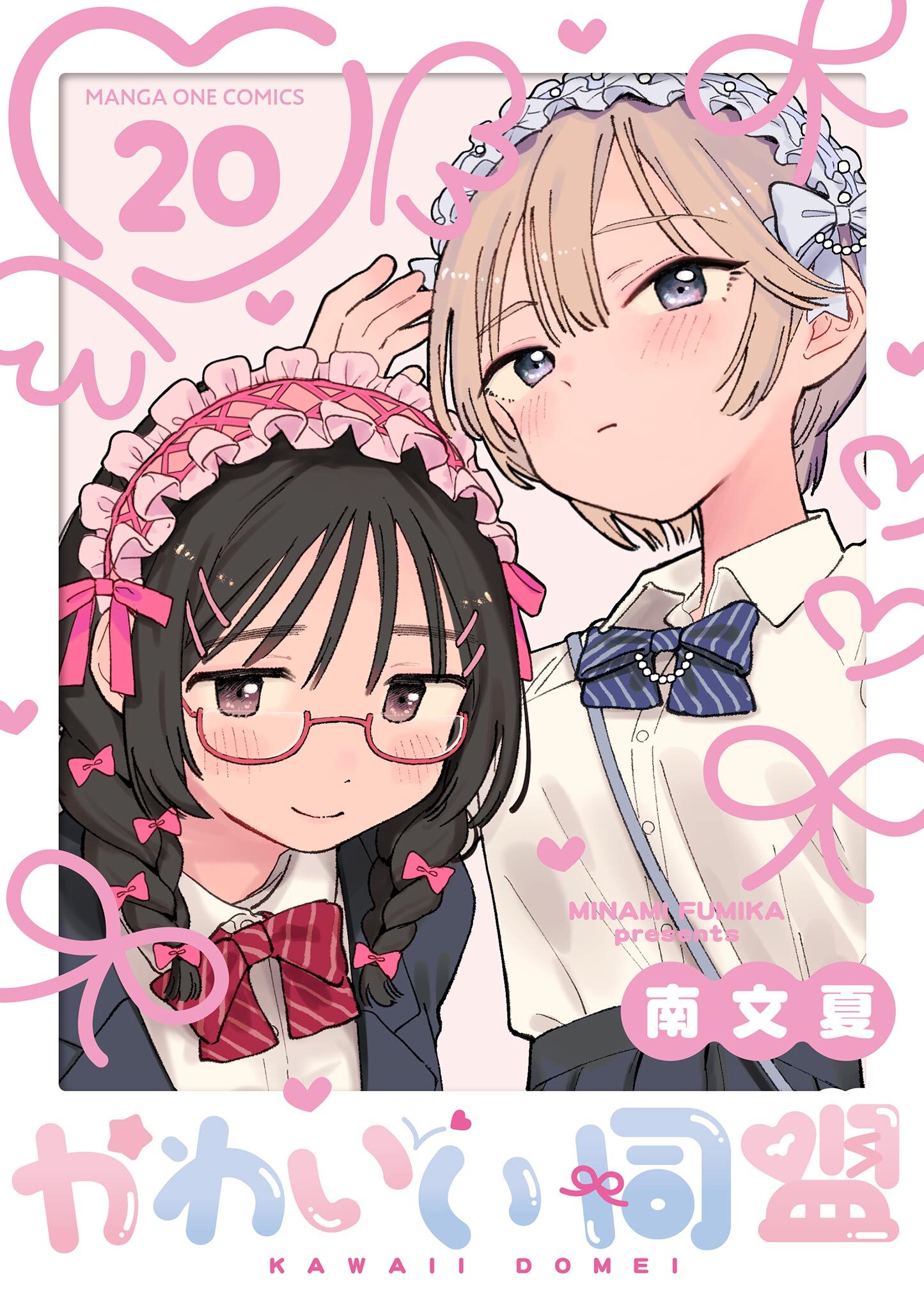 かわいい同盟【単話】