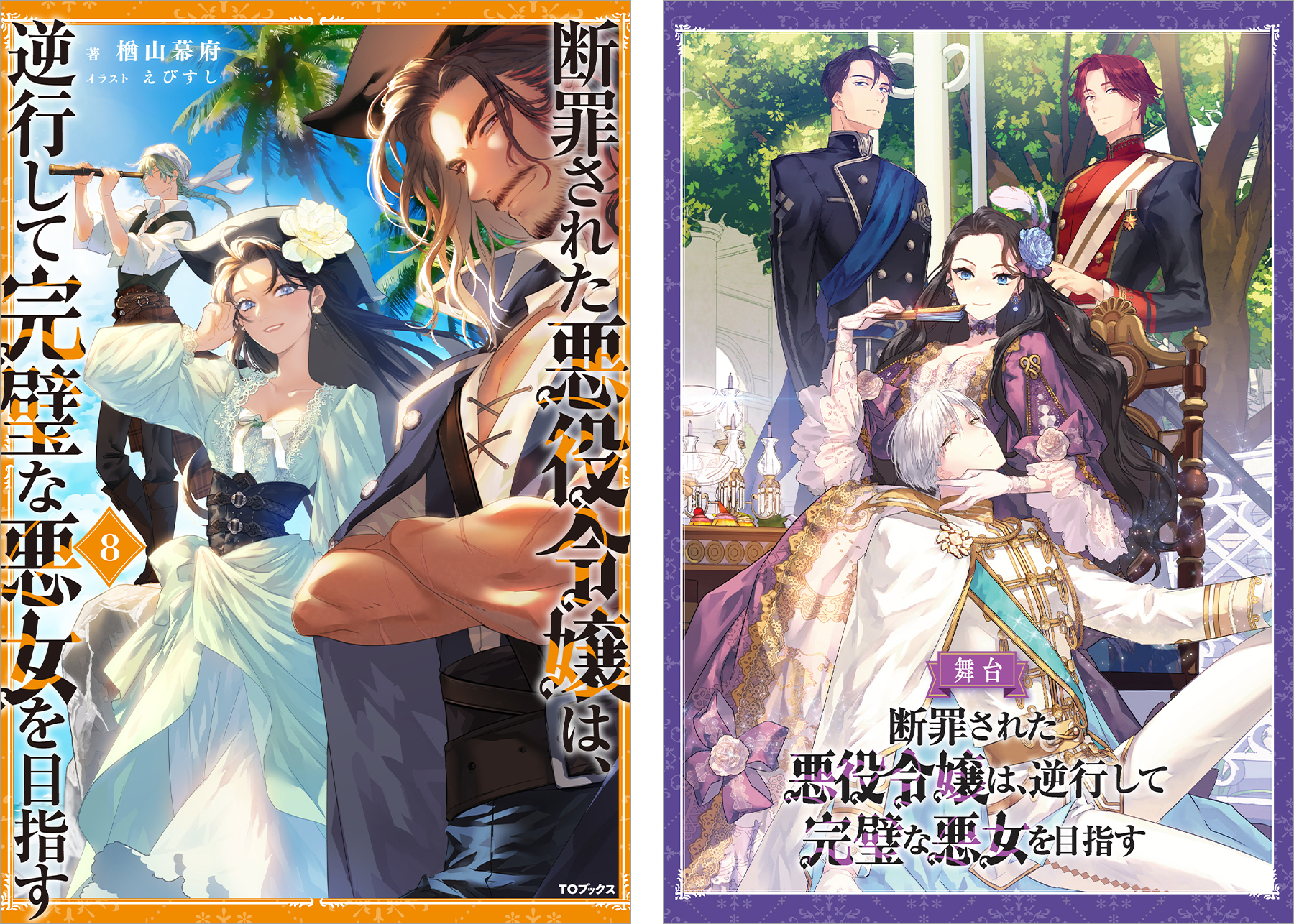 断罪された悪役令嬢は、逆行して完璧な悪女を目指す8【電子書籍限定書き下ろしSS付き】【舞台パンフレット付き】