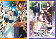 断罪された悪役令嬢は、逆行して完璧な悪女を目指す8【電子書籍限定書き下ろしSS付き】【舞台パンフレット付き】