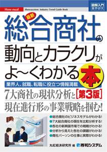 図解入門業界研究 最新総合商社の動向とカラクリがよーくわかる本[第3版]