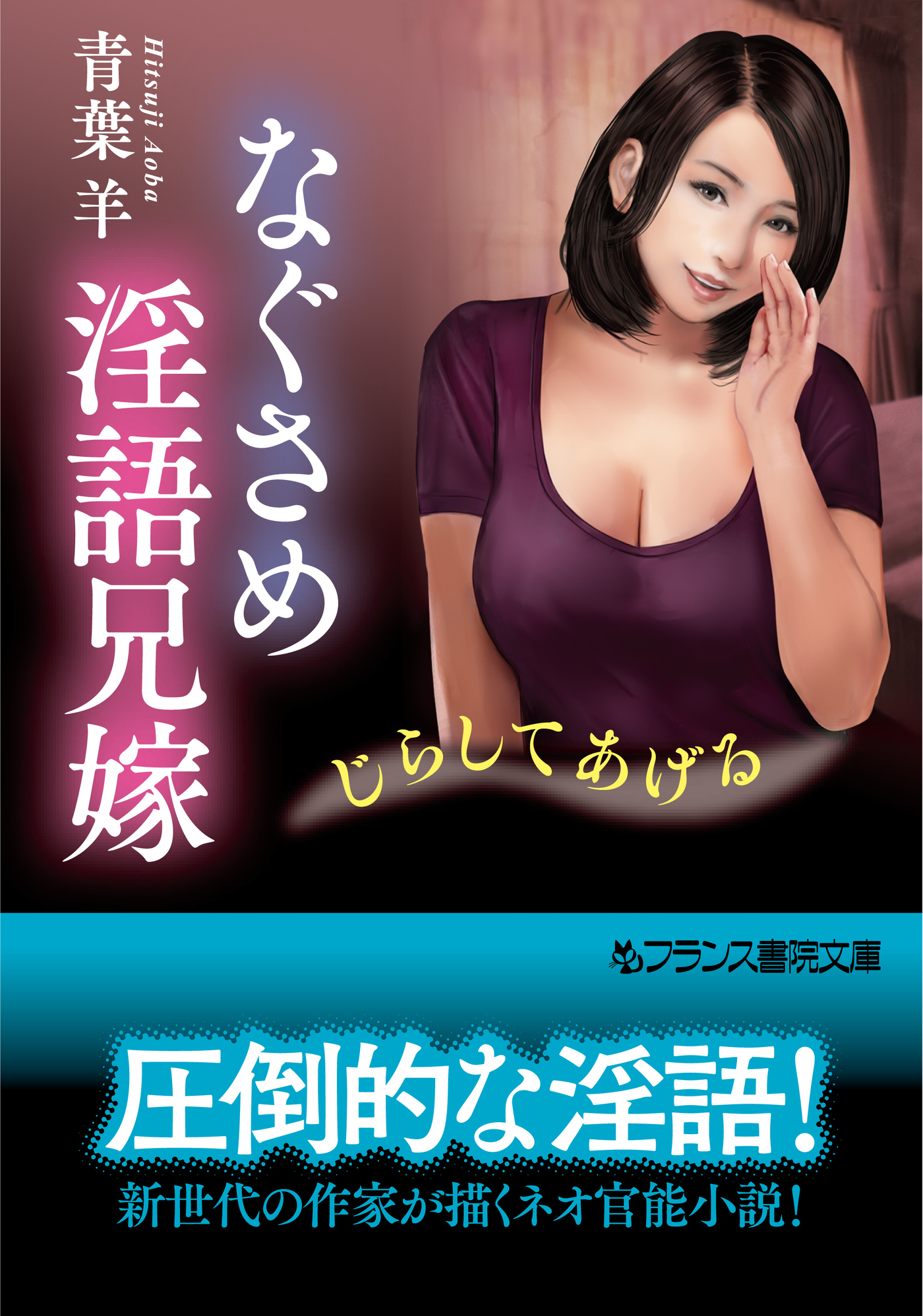 なぐさめ淫語兄嫁　じらしてあげる