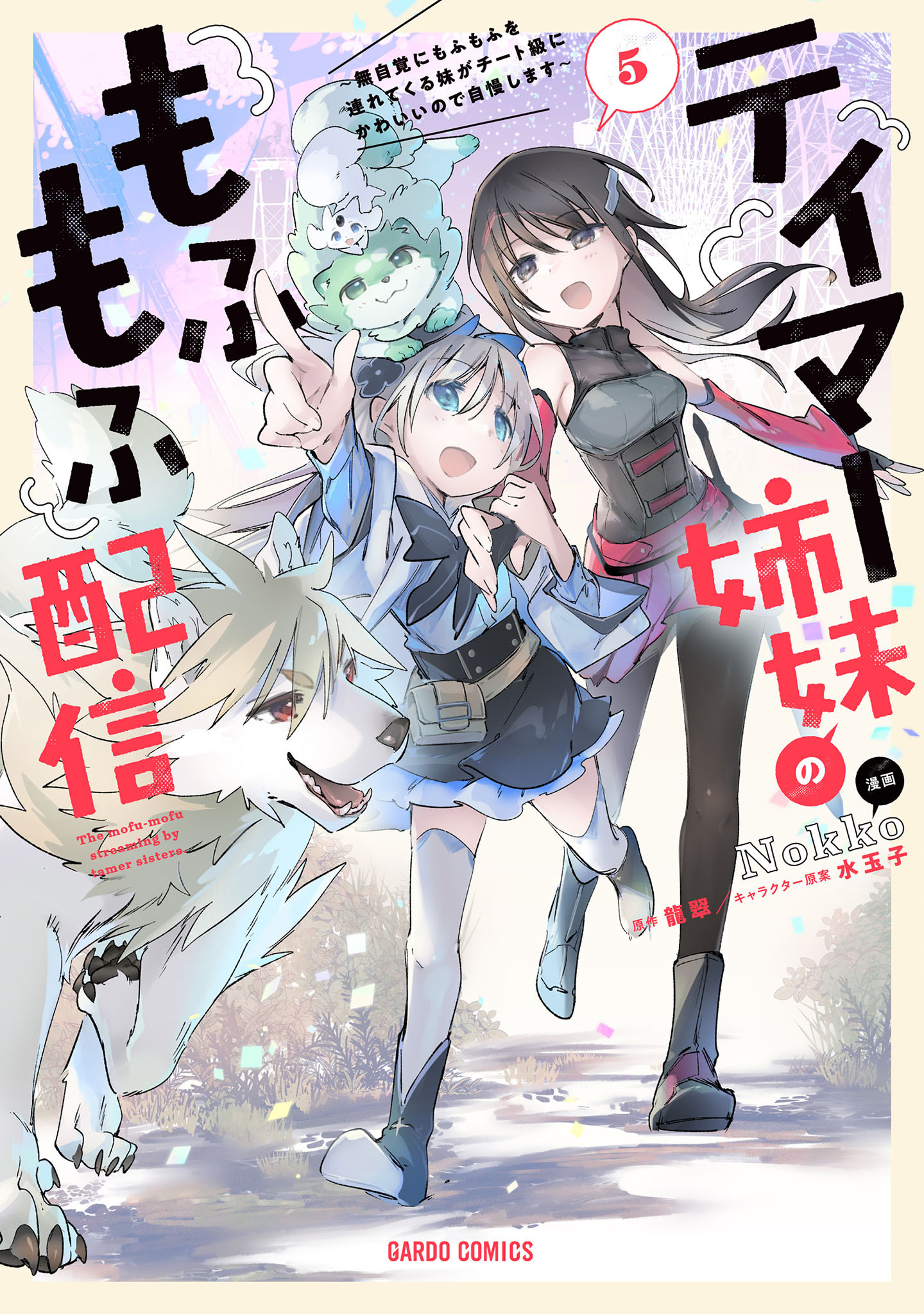 テイマー姉妹のもふもふ配信