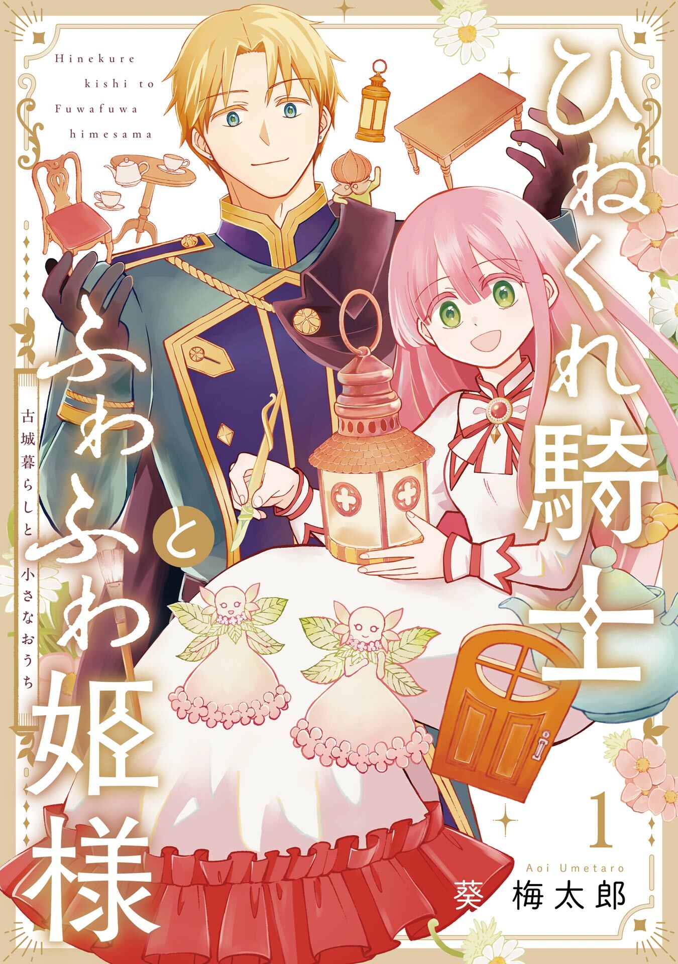 【期間限定　無料お試し版】ひねくれ騎士とふわふわ姫様　古城暮らしと小さなおうち 1巻