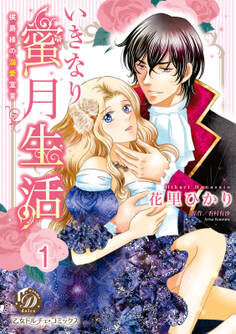 【期間限定 無料お試し版 閲覧期限2026年8月16日】いきなり蜜月生活~侯爵様の溺愛宣言~【分冊版】1