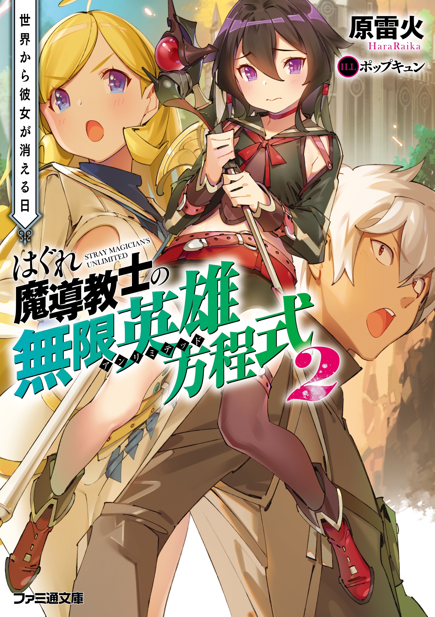 はぐれ魔導教士の無限英雄方程式