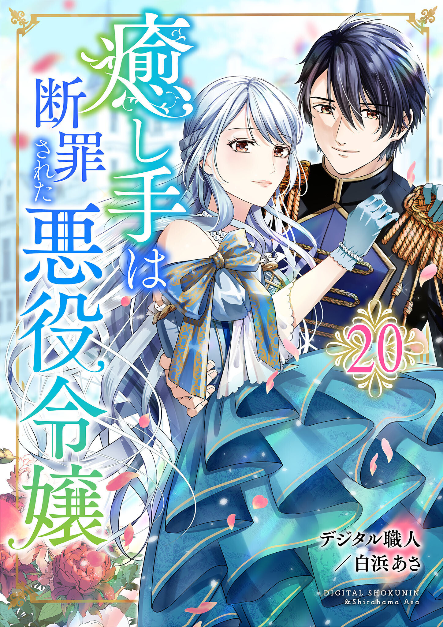 癒し手は断罪された悪役令嬢　20話