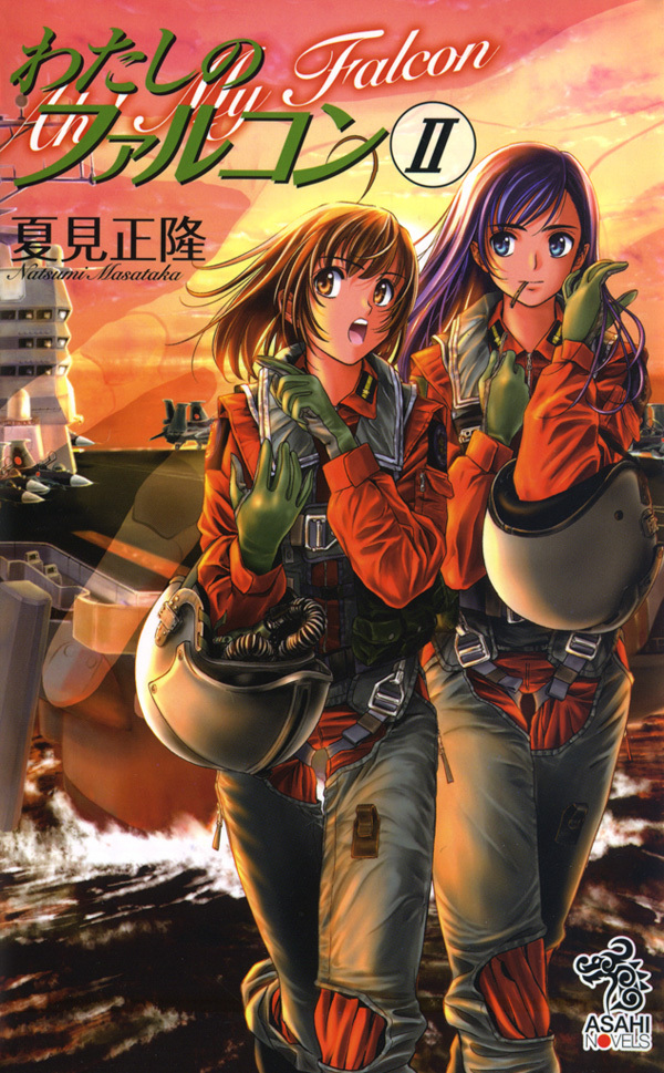 わたしのファルコン2