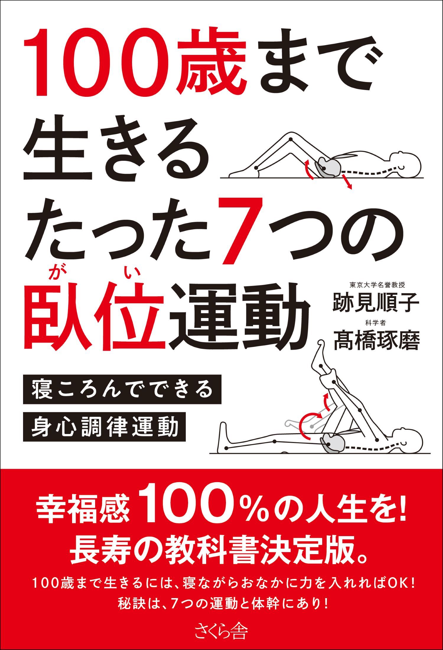 １００歳まで生きるたった７つの臥位運動