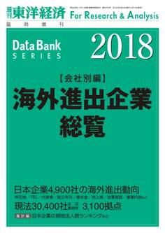 海外進出企業総覧(会社別編) 2018年版