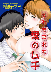 それもこれも愛のムチ 【短編】