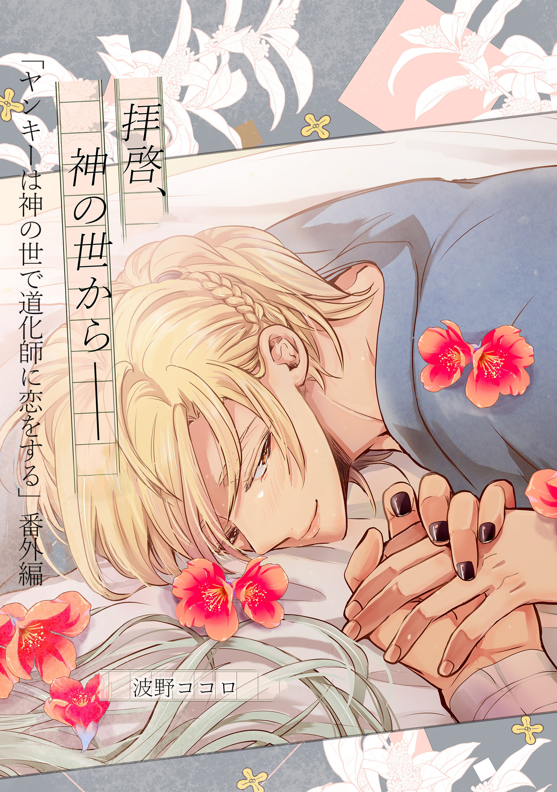 【単話】ヤンキーは神の世で道化師に恋をする 番外編