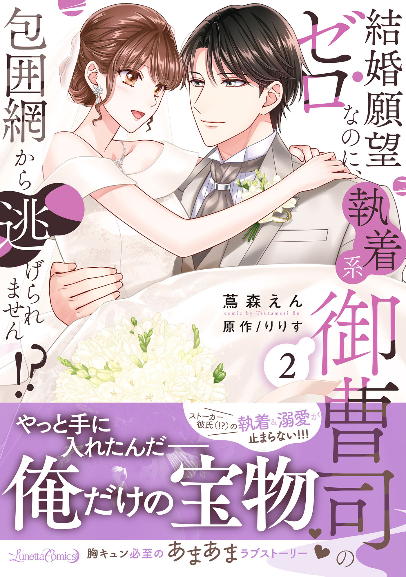 【期間限定　試し読み増量版　閲覧期限2026年9月10日】結婚願望ゼロなのに、執着系御曹司の包囲網から逃げられません!? ２