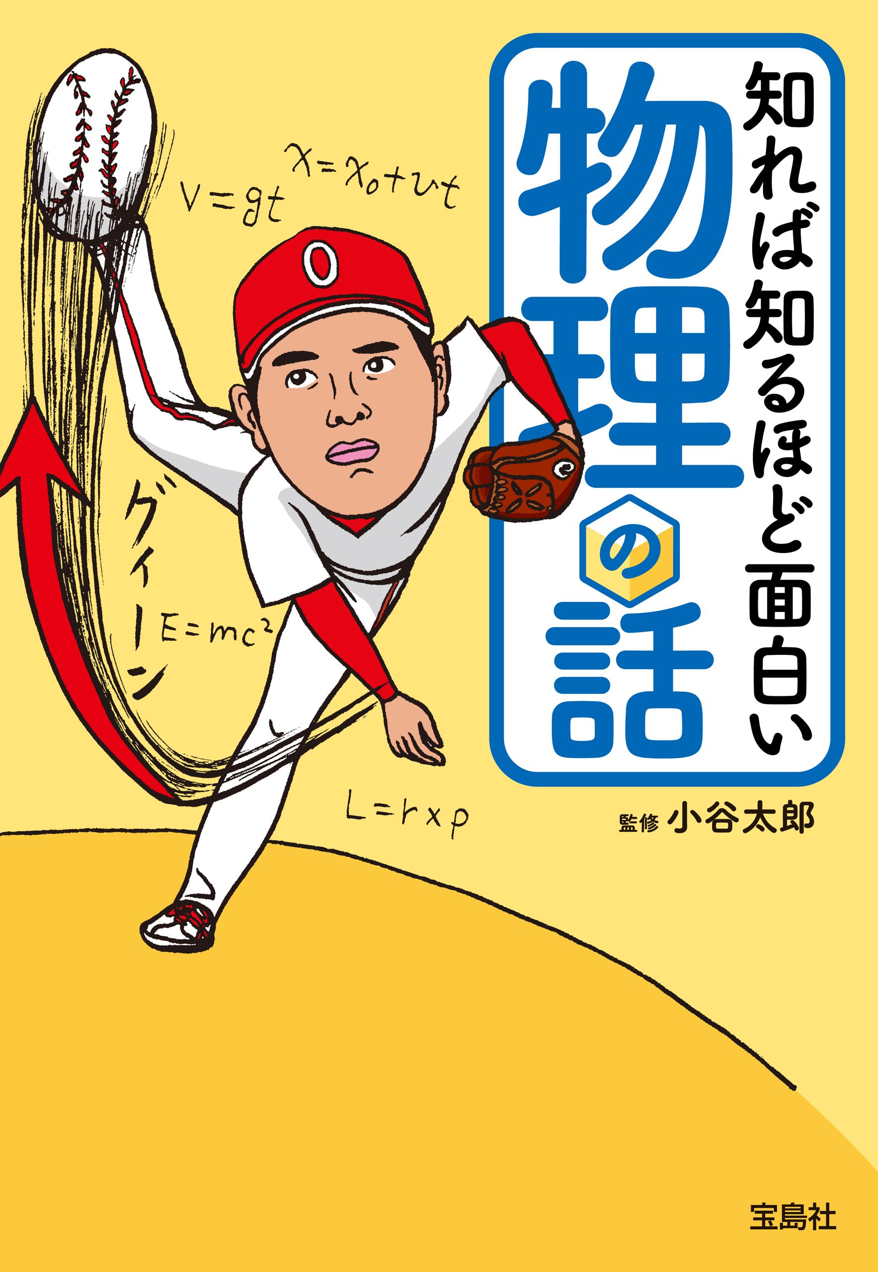 知れば知るほど面白い物理の話