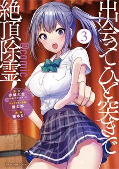 出会ってひと突きで絶頂除霊!@comic 3