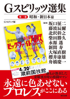 G SPIRITS選集 第一巻ー昭和・新日本篇