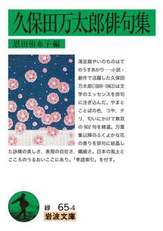 久保田万太郎俳句集