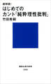 超解読! はじめてのカント『純粋理性批判』