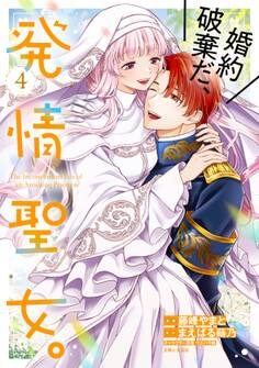 婚約破棄だ、発情聖女。(コミック)