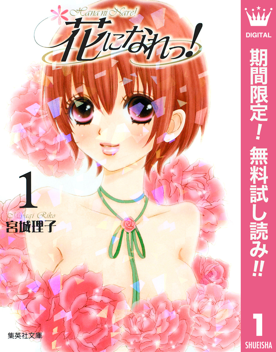 花になれっ！【期間限定無料】 1