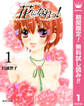 花になれっ!【期間限定無料】 1