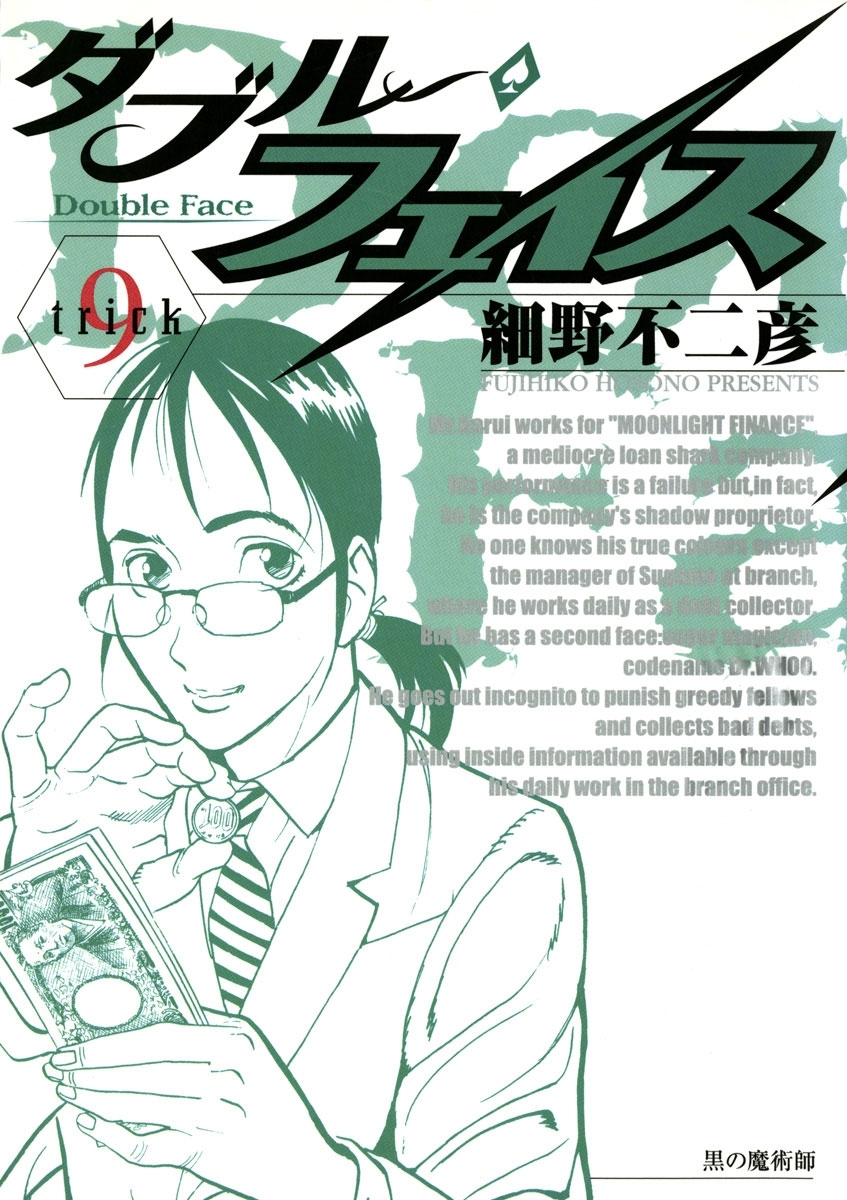 ダブル・フェイス　9