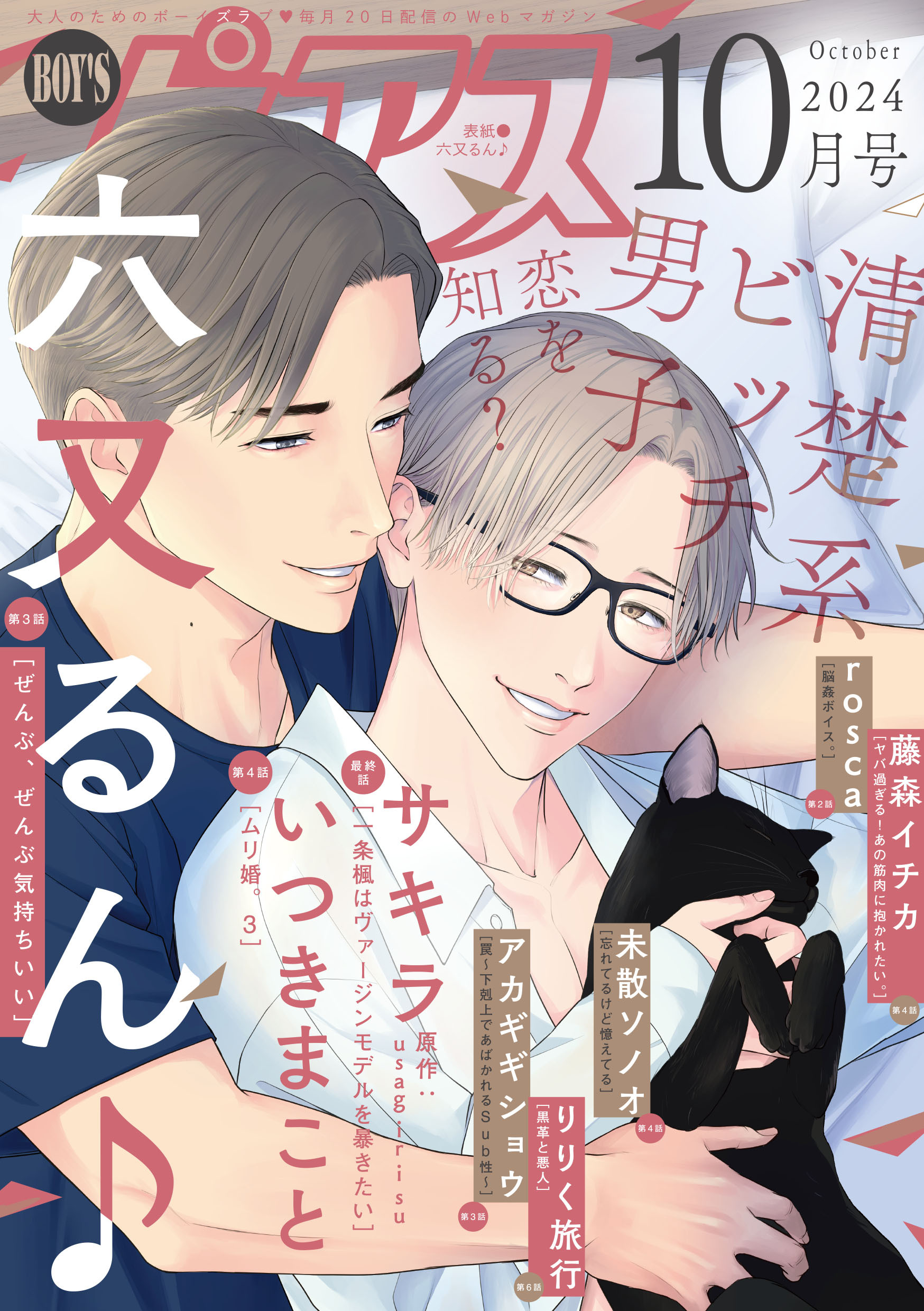 BOY’Sピアス 2024年10月号