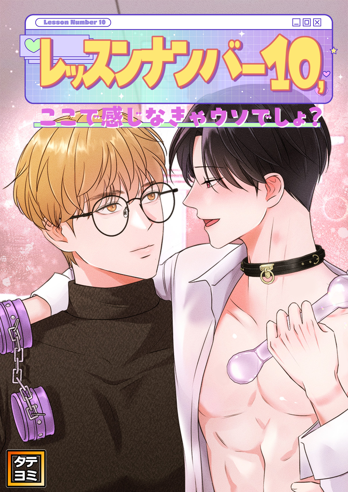 レッスンナンバー10、ここで感じなきゃウソでしょ？【タテヨミ】(5)