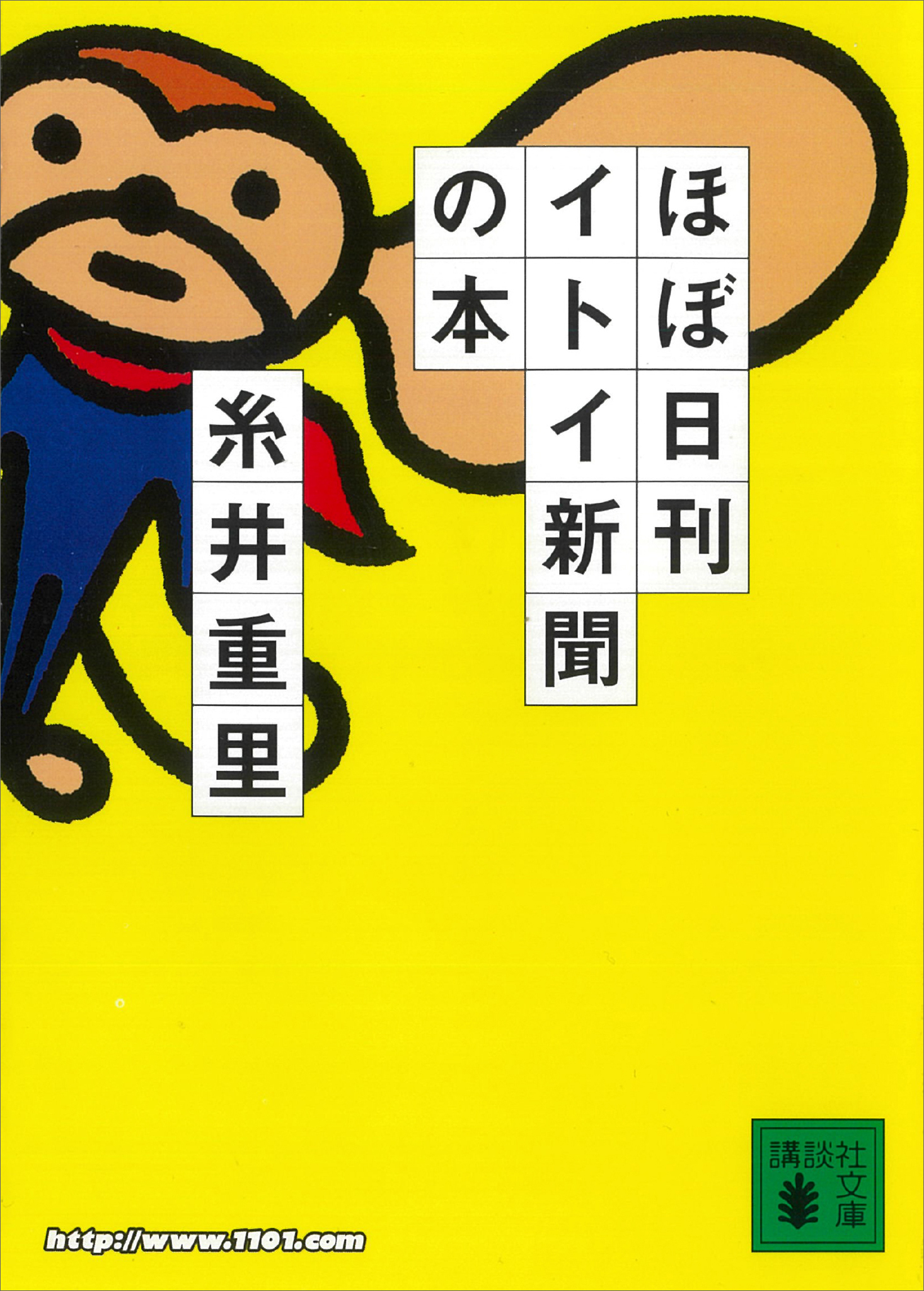 ほぼ日刊イトイ新聞の本
