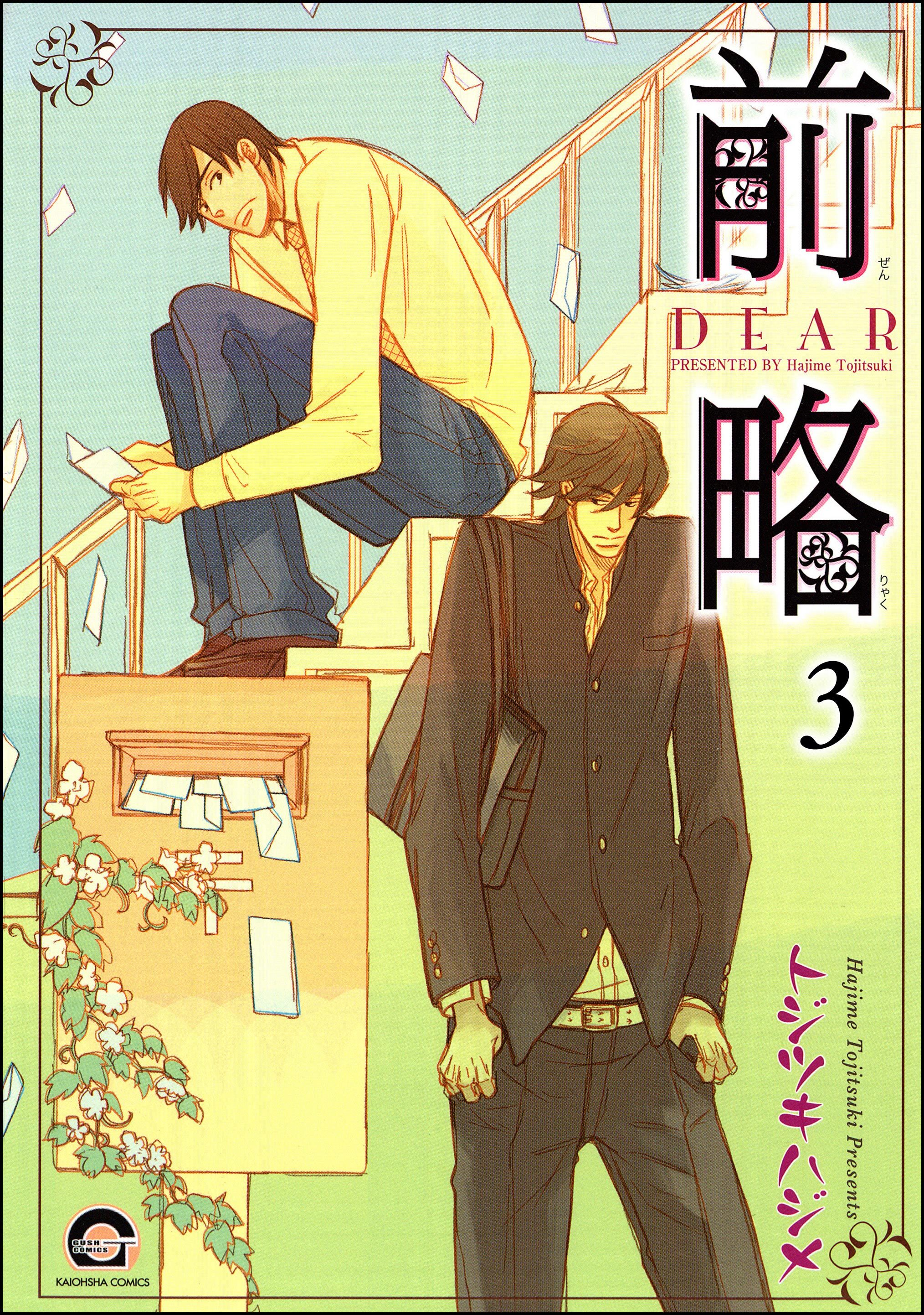 前略（分冊版）