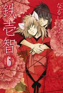 鉄壱智 6 無料 試し読みなら Amebaマンガ 旧 読書のお時間です 鉄壱智 6 無料 試し読みなら Amebaマンガ 旧 読書のお時間です