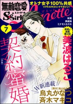無敵恋愛S*girl Anette契約蜜婚 Vol.7