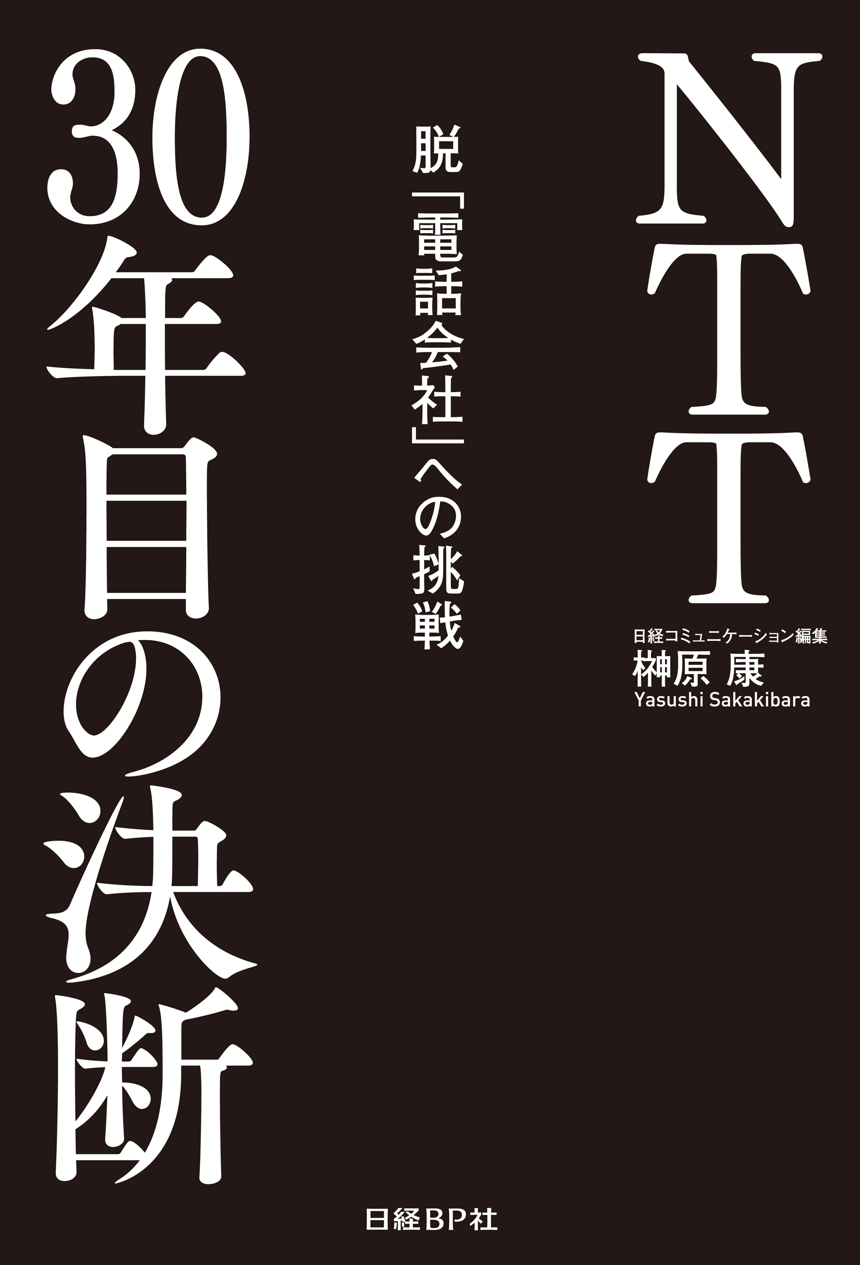 NTT30年目の決断　脱「電話会社」への挑戦（日経BP Next ICT選書）