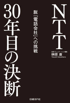 NTT30年目の決断 脱「電話会社」への挑戦(日経BP Next ICT選書)